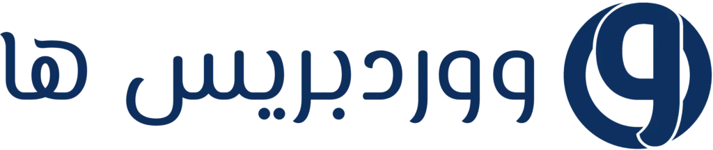 WordPress Ha - ووردبريس ها